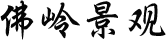 广东佛岭景观工程有限公司
