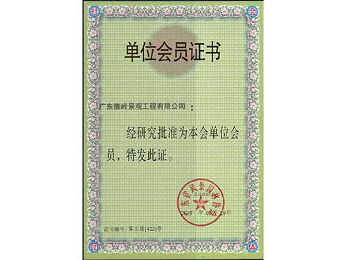 省会员证书